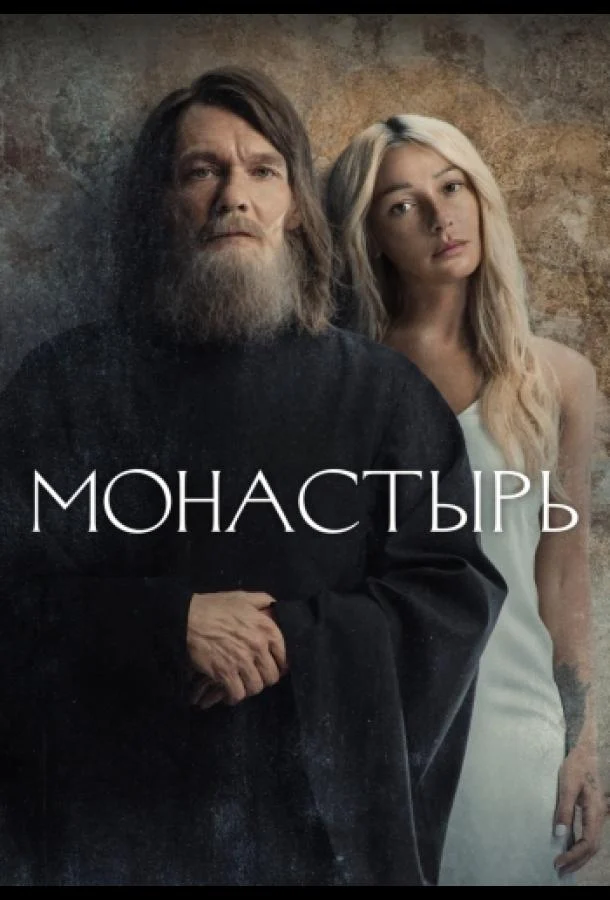 Смотреть сериал Монастырь (2022) онлайн в хорошем качестве 720-1080 HD, бесплатно на русском языке